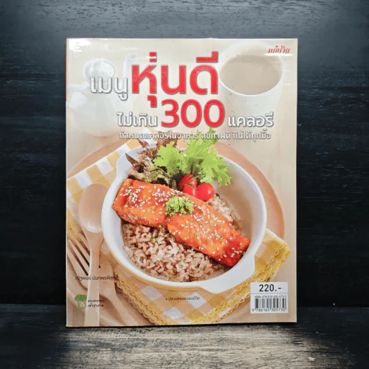เมนูหุ่นดีไม่เกิน 300 แคลอรี - ณัฐพนธ์ นันทพรพิสุทธิ์ รูปที่ 1