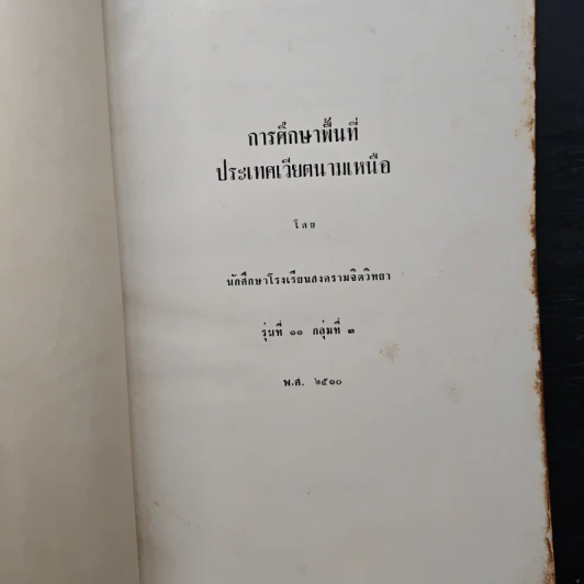 การศึกษาพื้นที่ประเทศเวียดนามเหนือ รูปที่ 5