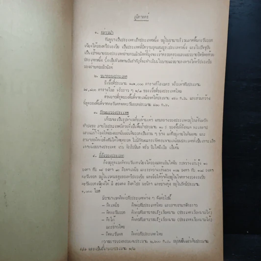 ประเทศกัมพูชา - นักศึกษาร.ร. สงครามจิตวิทยา รุ่นที่ 11 กลุ่มที่ 2 รูปที่ 7
