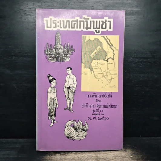ประเทศกัมพูชา - นักศึกษาร.ร.สงครามจิตวิทยา รุ่นที่ 11 กลุ่มที่ 2 พ.ศ.2510 รูปที่ 1