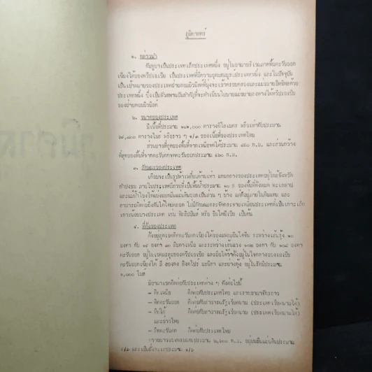 ประเทศกัมพูชา - นักศึกษาร.ร.สงครามจิตวิทยา รุ่นที่ 11 กลุ่มที่ 2 พ.ศ.2510 รูปที่ 7