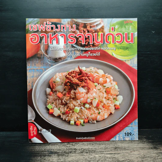 เชฟข้างทาง อาหารจานด่วน รูปที่ 1