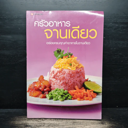 ครัวอาหารจานเดียว รูปที่ 1
