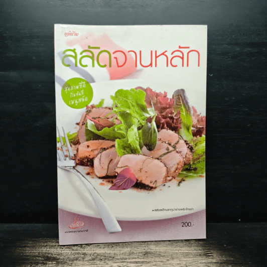 สลัดจานหลัก รูปที่ 1