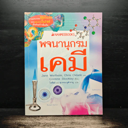 พจนานุกรมเคมี รูปที่ 1