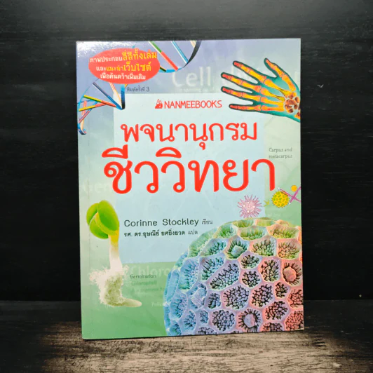 พจนานุกรมชีววิทยา - Corinne Stockley, รศ. ดร.อุษณีย์ ยศยิ่งยวด รูปที่ 1