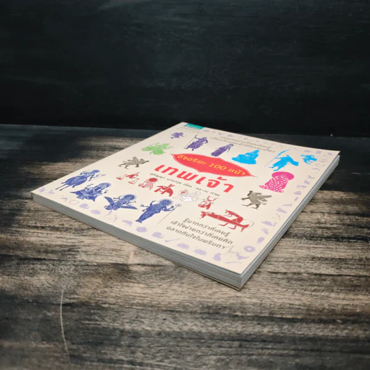 อัจฉริยะ 100 หน้า เทพเจ้า - สุกัญญา มกราวุธ รูปที่ 4