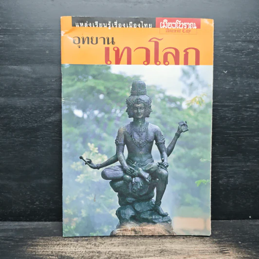 เมืองโบราณ อุทยานเทวโลก รูปที่ 1