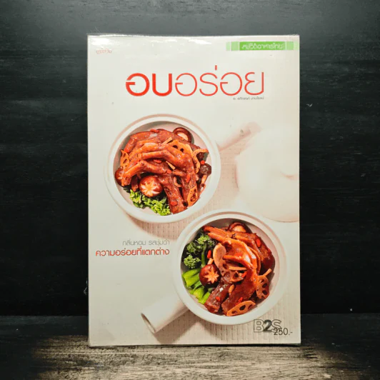 อบอร่อย - สนพ.แม่บ้าน รูปที่ 1