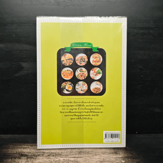 อาหารคลีน สุขภาพดีสร้างได้ด้วย 50 เมนูคุณภาพ รูปที่ 2