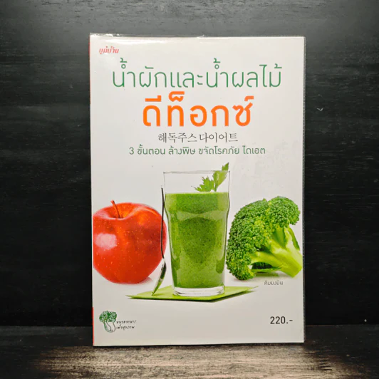 น้ำผักและน้ำผลไม้ ดีท็อกซ์ - คิมยงมิน รูปที่ 1
