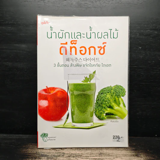 น้ำผักและน้ำผลไม้ ดีท็อกซ์ - คิมยงมิน รูปที่ 1