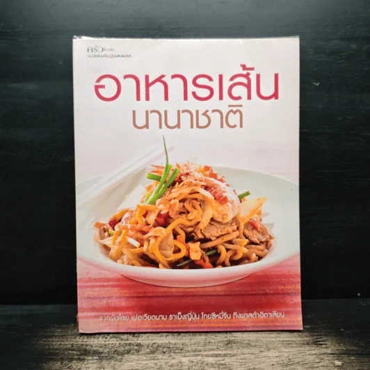 อาหารเส้นนานาชนิด - ครัวบ้านและสวน รูปที่ 1
