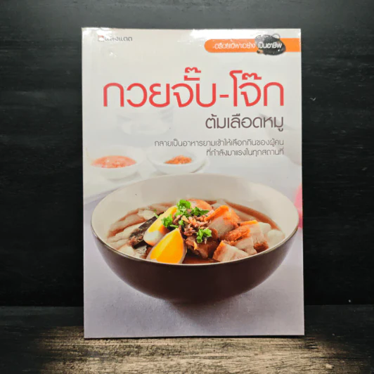 กวยจั๊บ-โจ๊ก ต้มเลือดหมู รูปที่ 1