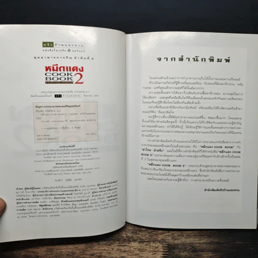หมึกแดง Cook Book เล่ม 2 - ม.ล.ศิริเฉลิม สวัสดิวัตน์ รูปที่ 6