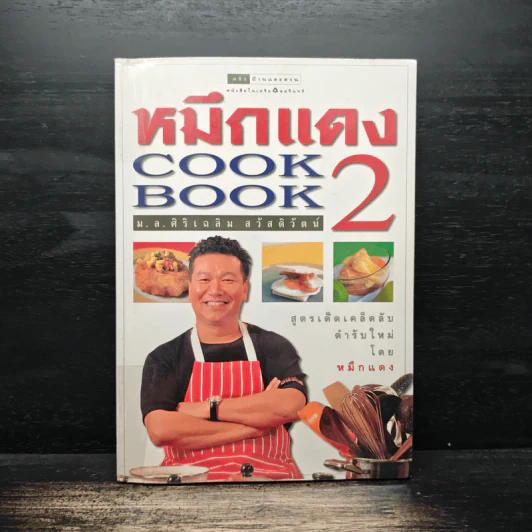 หมึกแดง Cook Book เล่ม 2 - ม.ล.ศิริเฉลิม สวัสดิวัตน์ รูปที่ 1