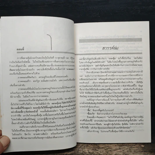 รวยแล้วถึงรู้ What's Next? - พอล เอิร์ดแมน, วีระ ธีรภัทร รูปที่ 8