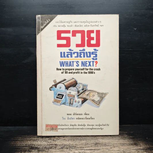 รวยแล้วถึงรู้ What's Next? - พอล เอิร์ดแมน, วีระ ธีรภัทร รูปที่ 1