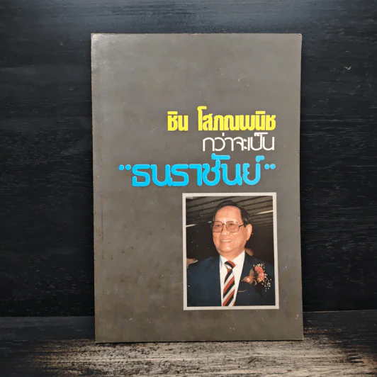 กว่าจะเป็น ธนราชันย์ - ชิน โสภณพนิช รูปที่ 1