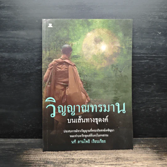 วิญญาณทรมานบนเส้นทางธุดงค์ - นที ลานโพธิ์ รูปที่ 1