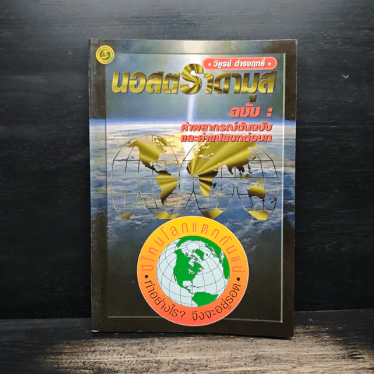 นอสตราดามุส ฉบับ:คำพยากรณ์ต้นฉบับและคำแปลบทต่อบท - วิฑูรย์ ดำรงฤทธิ์ รูปที่ 1