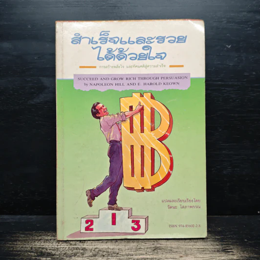 สำเร็จและรวยได้ด้วยใจ - Napoleon Hill, รัตนะ โสภาพรรณ รูปที่ 1
