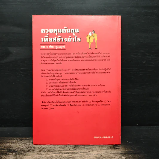 ควบคุมต้นทุนเพื่อสร้างกำไร สำหรับนักบริหารทุกระดับ - สมชาย พิทยาอุดมฤกษ์ รูปที่ 2