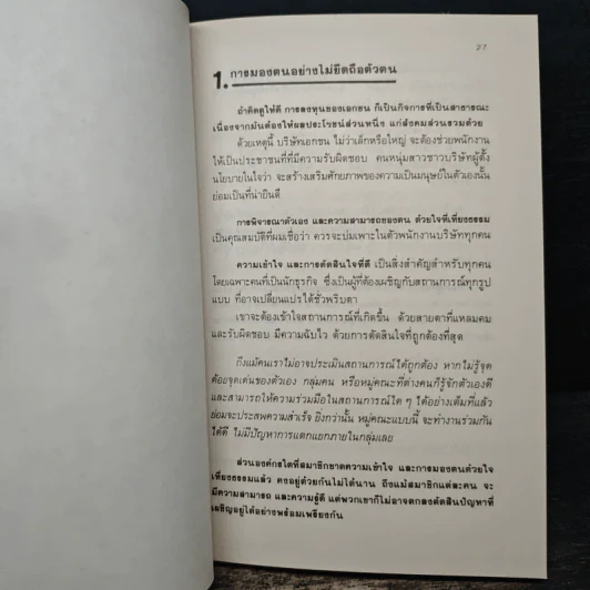 71 สัจพจน์ของการบริหารแบบญี่ปุ่น - พินทุสร ติวุตานนท์ รูปที่ 8