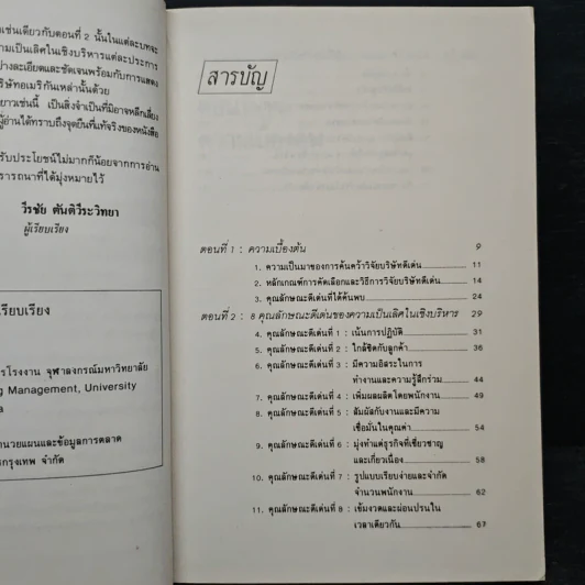 ดั้นด้นหาความเป็นเลิศ - วีรชัย ตันตีระวิทยา รูปที่ 7