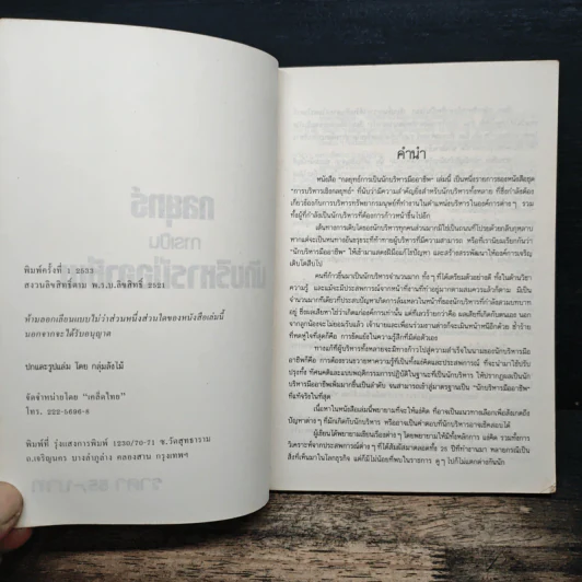 กลยุทธ์การเป็นนักบริหารมืออาชีพ - ธงชัย สันติวงษ์ รูปที่ 5