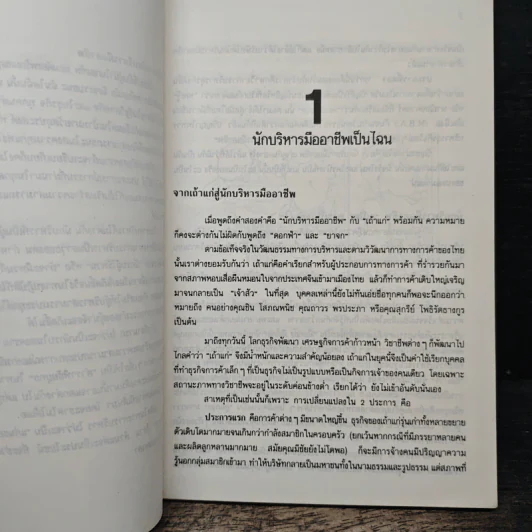 กลยุทธ์การเป็นนักบริหารมืออาชีพ - ธงชัย สันติวงษ์ รูปที่ 7