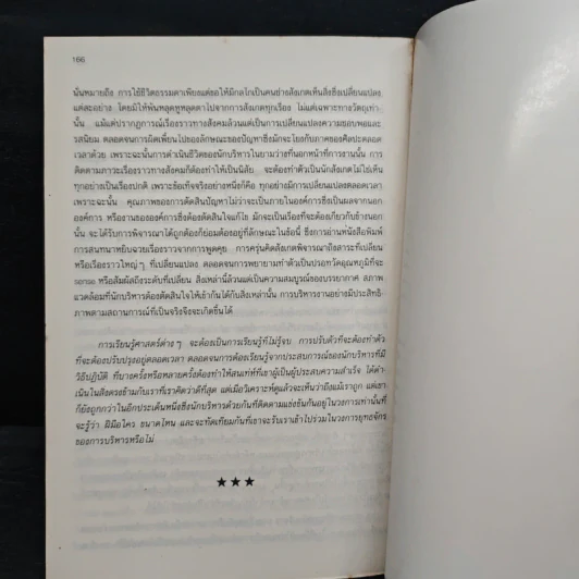 กลยุทธ์การเป็นนักบริหารมืออาชีพ - ธงชัย สันติวงษ์ รูปที่ 8