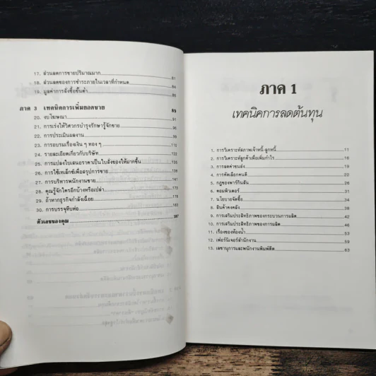 สร้างกำไรให้ได้ 2 เท่า - จอห์น เฟนตัน, ดร.ก้องเกียรติ โอภาสวงการ รูปที่ 8