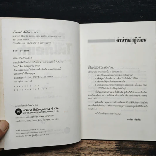 สร้างกำไรให้ได้ 2 เท่า - จอห์น เฟนตัน, ดร.ก้องเกียรติ โอภาสวงการ รูปที่ 6