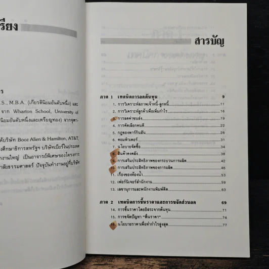 สร้างกำไรให้ได้ 2 เท่า - จอห์น เฟนตัน, ดร.ก้องเกียรติ โอภาสวงการ รูปที่ 7