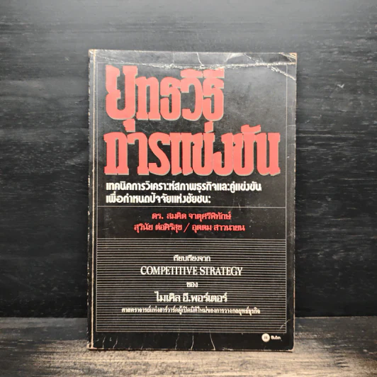 ยุทธวิธีการแข่งขัน - ไมเคิล อี. พอร์เตอร์ รูปที่ 1