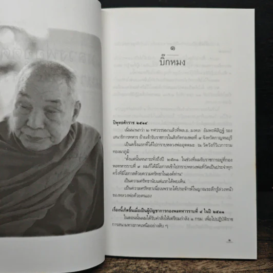หลวงพ่ออุตตมะ มหาวัชระแห่งรามัญ - นามกาย รูปที่ 9
