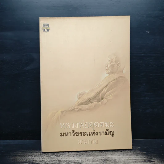 หลวงพ่ออุตตมะ มหาวัชระแห่งรามัญ - นามกาย รูปที่ 1