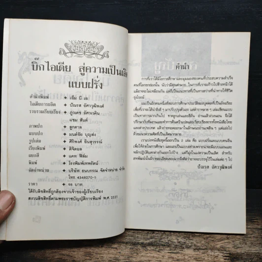 บิ๊กไอเดีย สู่ความเป็นเลิศแบบฝรั่ง - ภูวเดช อัศวโภคิน รูปที่ 6