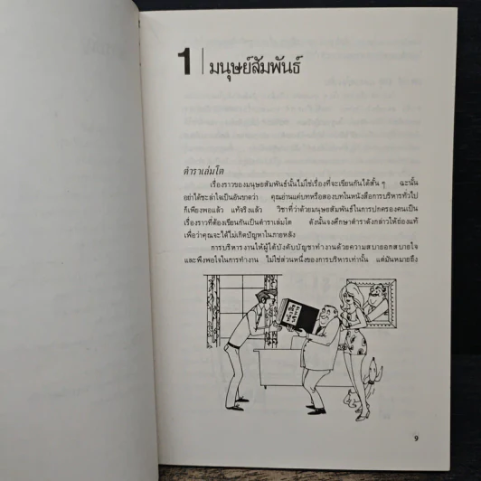 สุดยอดนักบริหาร - ซี. นอร์ทโคท พาร์กินสัน, เอ็ม.เค. รัสตอมจิ รูปที่ 8
