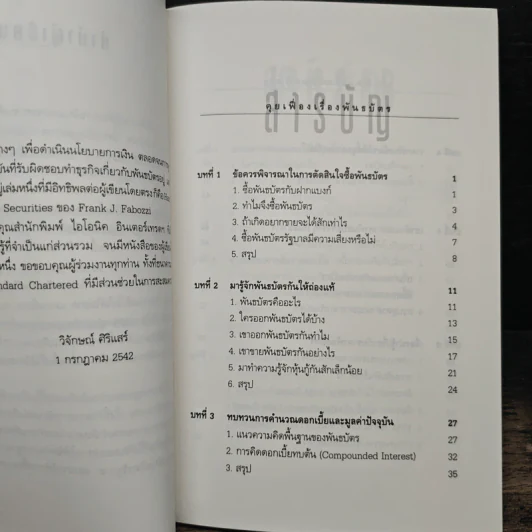 คุยเฟื่องเรื่องพันธบัตร - วิจักษณ์ ศิริแสร์ รูปที่ 7