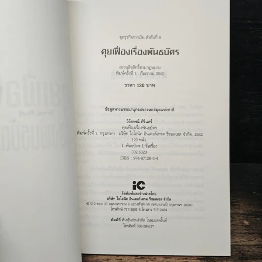 คุยเฟื่องเรื่องพันธบัตร - วิจักษณ์ ศิริแสร์ รูปที่ 6