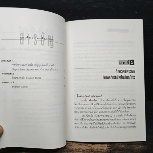 คุยเฟื่องเรื่องพันธบัตร - วิจักษณ์ ศิริแสร์ รูปที่ 9