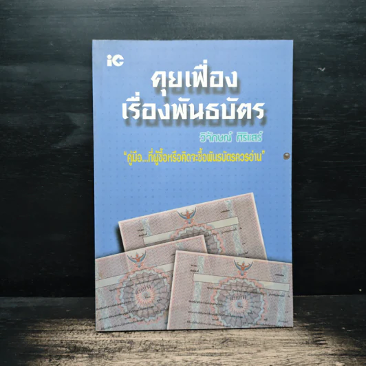 คุยเฟื่องเรื่องพันธบัตร - วิจักษณ์ ศิริแสร์ รูปที่ 1