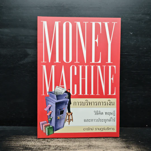 Money Machine การบริหารการเงิน - อารักษ์ ราษฎร์บริหาร รูปที่ 1