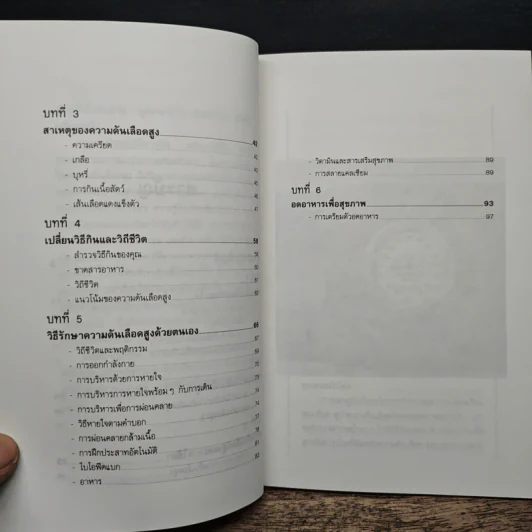 ธรรมชาติบำบัด ความดันเลือดสูง - นพ.ไพบูลย์ จาตุรปัญญา รูปที่ 8