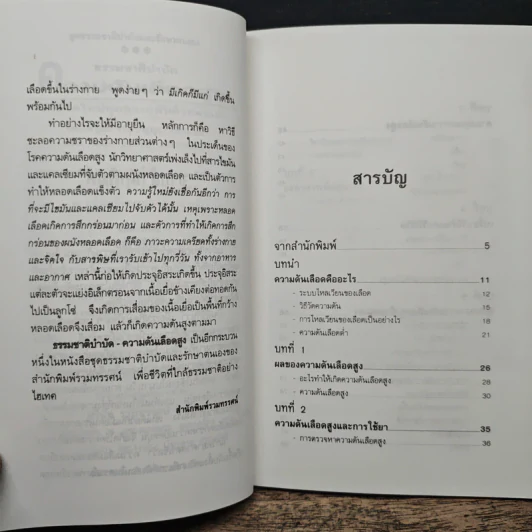 ธรรมชาติบำบัด ความดันเลือดสูง - นพ.ไพบูลย์ จาตุรปัญญา รูปที่ 7