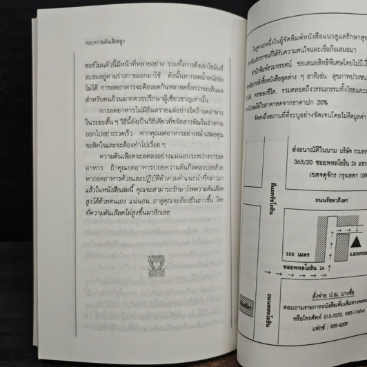 ธรรมชาติบำบัด ความดันเลือดสูง - นพ.ไพบูลย์ จาตุรปัญญา รูปที่ 10