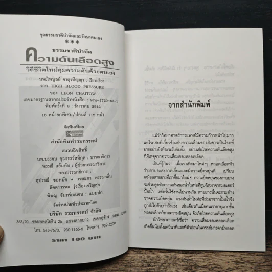 ธรรมชาติบำบัด ความดันเลือดสูง - นพ.ไพบูลย์ จาตุรปัญญา รูปที่ 6