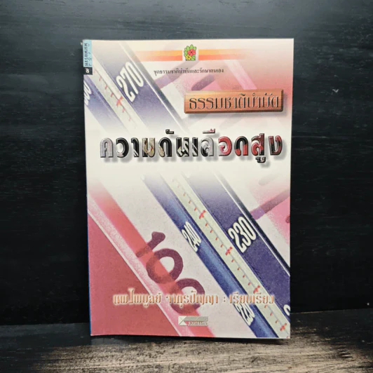 ธรรมชาติบำบัด ความดันเลือดสูง - นพ.ไพบูลย์ จาตุรปัญญา รูปที่ 1